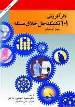کارآفرینی: 101 تکنیک حل خلاق مسئله