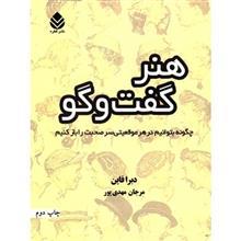 کتاب هنر گفت و گو  چگونه بتوانیم در هر موقعیتی سر صحبت را باز کنیم کتاب هنر گفت و گو اثر دبرا فاین