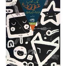 کتاب یک کتاب غول آسای طراحی و سرگرمی خلاق اثر تارو گومی - جلد چهارم 4 