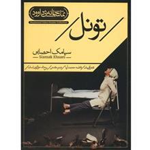 فیلم تئاتر تونل اثر سیامک احصایی Tunnel Recorded Theatre by Siamak Ehsaei