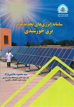 سامانه انرژی های تجدید پذیر برق خورشیدی 