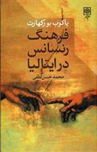 فرهنگ رنسانس در ایتالیا