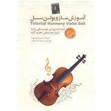 آموزش ساز ویولن سل سطح پیشرفته نشر دنیای نرم افزار سینا Donyaye Narmafzar Sina Harmony Violin Sell Tutorial Advanced Multimedia Training