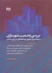 کتاب بررسی وضعیت شهرسازی و برنامه ریزی شهری و منطقه ای در ایران معاصر اثر مجید غمامی