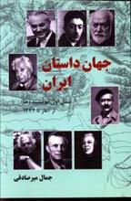 جهان داستان ایران 1 
