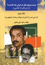 کتاب بیست و پنج سال در ایران چه گذشت؟ 4 اثر داود علی بابایی 
