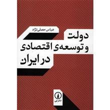   کتاب دولت و توسعه ی اقتصادی در ایران اثر عباس مصلی نژاد