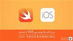 برنامه‌نویسی iOS از صفر