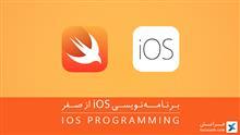 برنامه‌نویسی iOS از صفر 