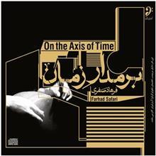 آلبوم موسیقی برمدار زمان اثر فرهاد صفری On The Axis Of Time Music Album by Farhad Safari