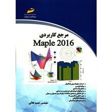 کتاب مرجع کاربردی Maple 2016 کتاب مرجع کاربردی Maple 2016 اثر حمید کلائی