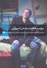 مراسم قطع دست در اسپوکن