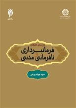 کتاب بررسی فقهی فرمانبرداری و نافرمانی مدنی - اثر سیدجواد ورعی