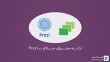 ارائه محتوای خلاق در Prezi 