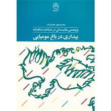 کتاب بیداری در باغ مومیایی اثر محمدجعفر محمدزاده 