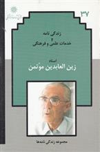   زندگی نامه و خدمات علمی و فرهنگی استاد زین العابدین موتمن