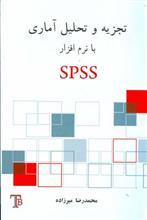 تجزیه و تحلیل آماری با نرم افزار SPSS 
