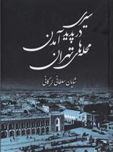 سیری در پدید امدن محله های تهران 