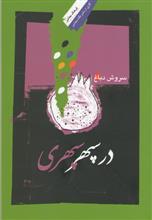 در سپهر سپهری