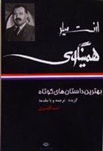 بهترین داستان‌های کوتاه- ارنست میلر همینگوی 