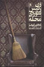   کتاب زن رئیس شورای محله اثر یرواند اتیان
