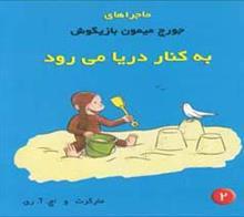 کتاب ماجراهای جورج میمون 2 به کنار دریا می رود اثر مارگرت