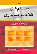 سیستم های اطلاعات حسابداری