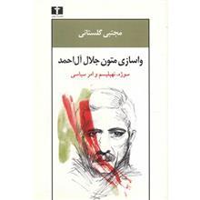   کتاب واسازی متون جلال آل احمد، سوژه، نهیلیسم و امر سیاسی اثر مجتبی گلستانی