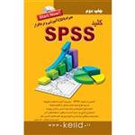 کتاب کلید SPSS اثر حسین مرادی داویجانی