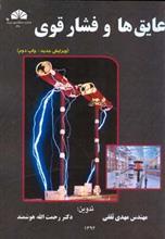 عایق ها و فشار قوی