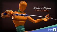 سیستم CAT در 3Ds Max 