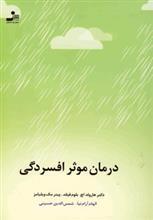 درمان موثر افسردگی 