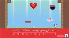 ساخت بازی Panda Love در محیط کانستراکت 2 