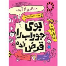 کتاب بوی جوراب را قرض نده اثر شهرام شفیعی - جلد چهارم 