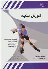 کتاب آموزش اسکیت اثر مارک پاول،جان اسوینسن