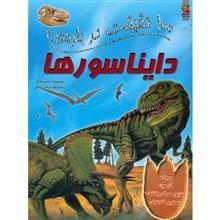100 حقیقت درباره ی دایناسورها کتاب 100 حقیقت درباره ی دایناسورها اثر استیو پارکر