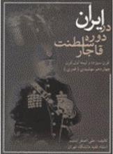 ایران در دوره سلطنت قاجار