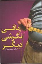 چاقی نگرشی دیگر