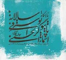 نمایشگاه سالانه تایپوگرافی پوستر حروف نگاری اسماء الحسنی 