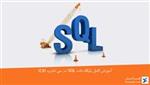 آموزش کامل پایگاه داده SQL در سی شارپ (C#)