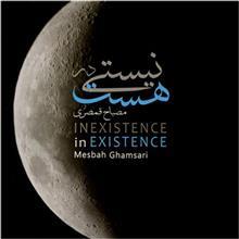 آلبوم موسیقی نیستی در هست اثر مصباح قمصری In Existenc in Exitence by Mesbah Ghamsari Music Album