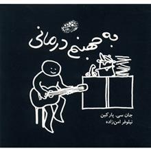   کتاب به جهنم درمانی اثر جان سی پارکین