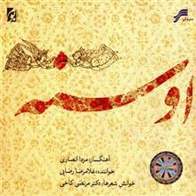آلبوم موسیقی اوسنه اثر غلامرضا رضایی Osenah by Gholamreza Rezaei Music Album