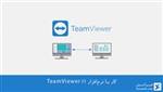 کار با نرم‌افزار TeamViewer 11