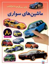 ماشین های سواری