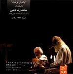 آلبوم موسیقی بهانه از توست اثر محمد رضا لطفی و محمد قوی حلم