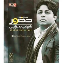 آلبوم موسیقی حضور اثر شهاب بخارایی Hozoor Music Album by Shahab Bokharaee