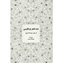   کتاب صد شعر نو فارسی اثر جمعی از نویسندگان