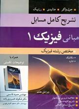 تشریح کامل مسایل مبانی فیزیک 1 مختص رشته فیزیک