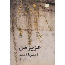 کتاب عزیز من اثر احمدرضا احمدی 